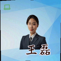 王磊